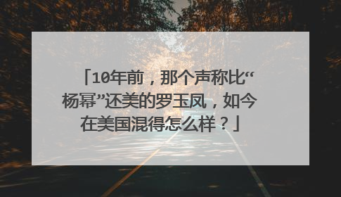 10年前,那个声称比“杨幂”还美的罗玉凤,如今在美国混得怎么样?