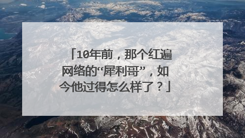 10年前,那个红遍网络的“犀利哥”,如今他过得怎么样了?