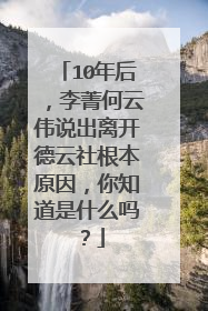 10年后,李菁何云伟说出离开德云社根本原因,你知道是什么吗?