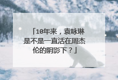 10年来，袁咏琳是不是一直活在周杰伦的阴影下？