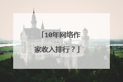 10年网络作家收入排行？