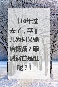 10年过去了，李菲儿为何又输给杨颖？罪魁祸首是谁呢？