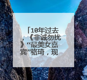 10年过去，《非诚勿扰》“最美女嘉宾”骆琦，现在过得怎么样？