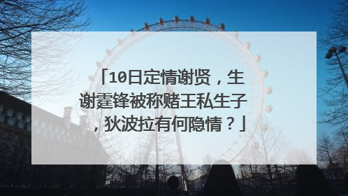 10日定情谢贤，生谢霆锋被称赌王私生子，狄波拉有何隐情？