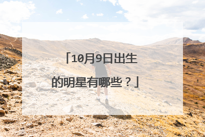 10月9日出生的明星有哪些?