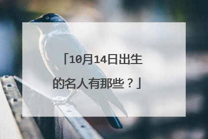 10月14日出生的名人有那些?