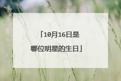 10月16日是哪位明星的生日