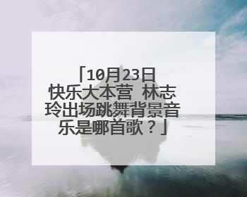 10月23日 快乐大本营 林志玲出场跳舞背景音乐是哪首歌?