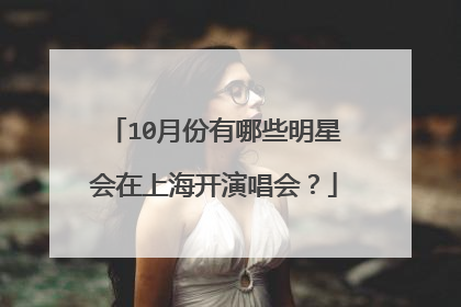 10月份有哪些明星会在上海开演唱会?