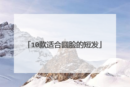 10款适合圆脸的短发