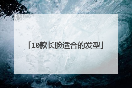 10款长脸适合的发型