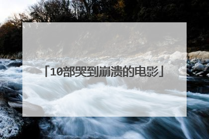 10部哭到崩溃的电影