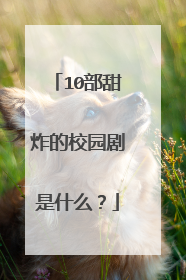 10部甜炸的校园剧是什么？
