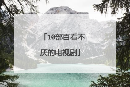 10部百看不厌的电视剧