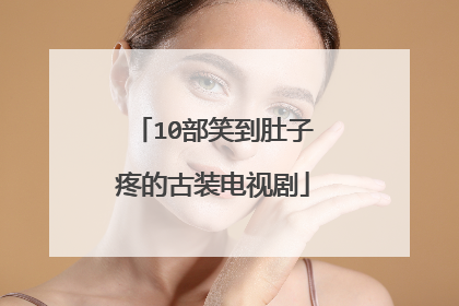 10部笑到肚子疼的古装电视剧