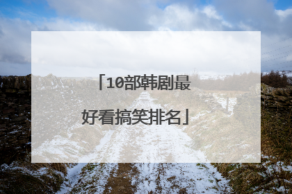 10部韩剧最好看搞笑排名