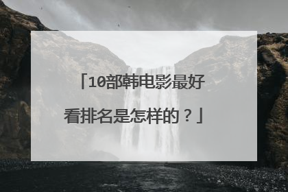 10部韩电影最好看排名是怎样的?
