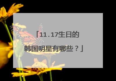 11.17生日的韩国明星有哪些？