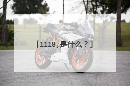 1118,是什么？