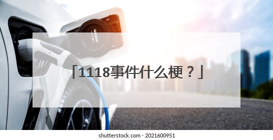 1118事件什么梗？