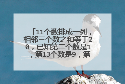 11个数排成一列,相邻三个数之和等于20,已知第二个数是1,第13个数是9,第9个数是什么