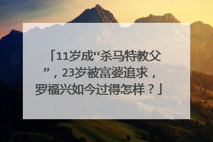 11岁成“杀马特教父”，23岁被富婆追求，罗福兴如今过得怎样？