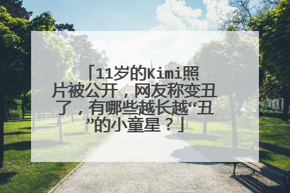 11岁的Kimi照片被公开,网友称变丑了,有哪些越长越“丑”的小童星?