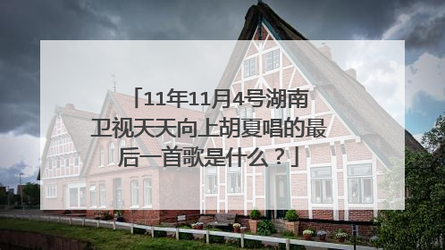 11年11月4号湖南卫视天天向上胡夏唱的最后一首歌是什么？
