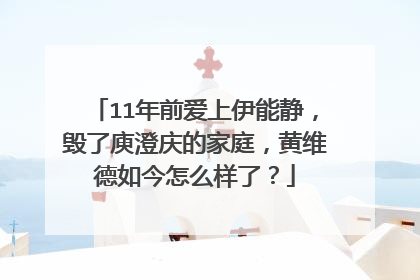 11年前爱上伊能静,毁了庾澄庆的家庭,黄维德如今怎么样了?