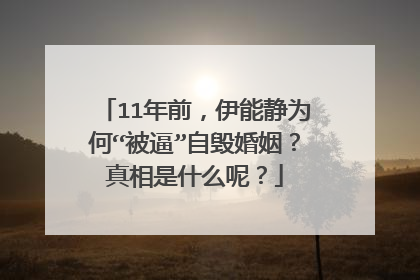 11年前,伊能静为何“被逼”自毁婚姻?真相是什么呢?