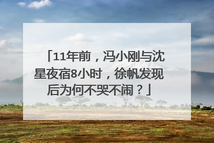 11年前,冯小刚与沈星夜宿8小时,徐帆发现后为何不哭不闹?