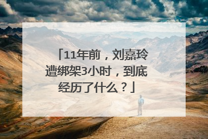 11年前，刘嘉玲遭绑架3小时，到底经历了什么？