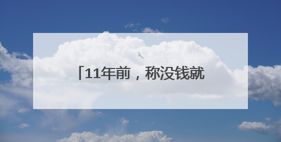 11年前，称没钱就去中国捞被封杀的张娜拉，现状怎样了？