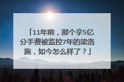 11年前,那个拿5亿分手费被监控7年的梁洛施,如今怎么样了?