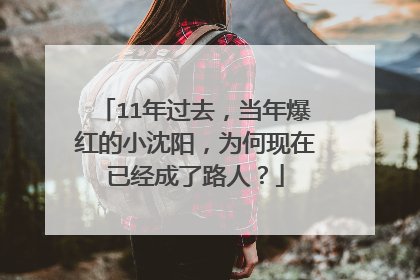 11年过去，当年爆红的小沈阳，为何现在已经成了路人？