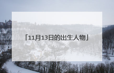 11月13日的出生人物