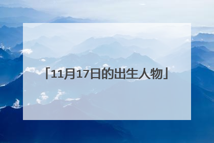 11月17日的出生人物