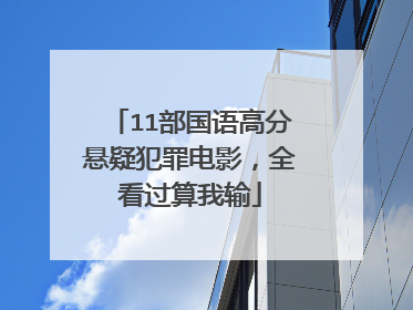 11部国语高分悬疑犯罪电影，全看过算我输