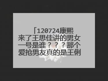 120724康熙来了王思佳讲的男女一号是谁???那个爱抢男友真的是王俐人吗???
