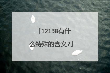 12138有什么特殊的含义?