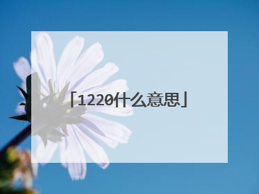 1220什么意思