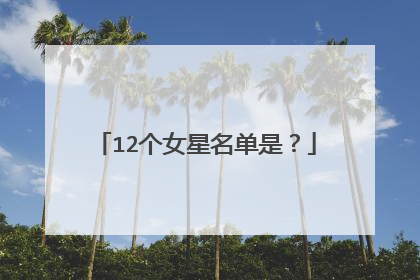 12个女星名单是？