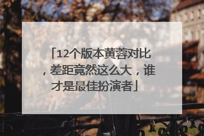 12个版本黄蓉对比,差距竟然这么大,谁才是最佳扮演者