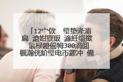 12宀佽��璧垫湰灞扁�滄姏寮冣�濓紝缁撳�氭椂鐙傜牳300涓囬櫔瀚侊紒璧电帀鑺冲�備粖杩囧緱鎬庢牱锛�