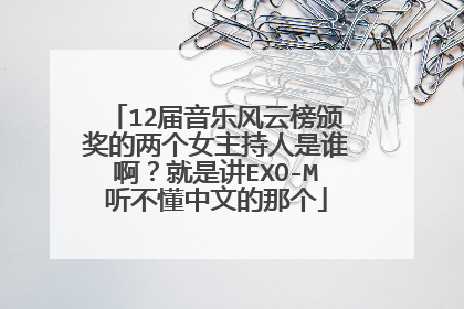 12届音乐风云榜颁奖的两个女主持人是谁啊？就是讲EXO-M听不懂中文的那个