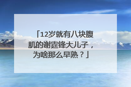 12岁就有八块腹肌的谢霆锋大儿子,为啥那么早熟?