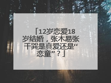 12岁恋爱18岁结婚,张木易张千巽是真爱还是“恋童”?