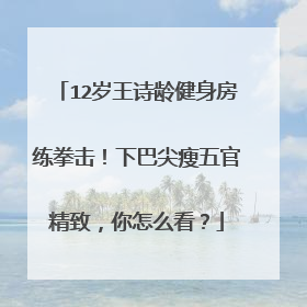 12岁王诗龄健身房练拳击！下巴尖瘦五官精致，你怎么看？