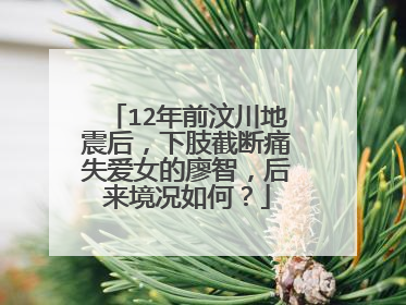 12年前汶川地震后，下肢截断痛失爱女的廖智，后来境况如何？