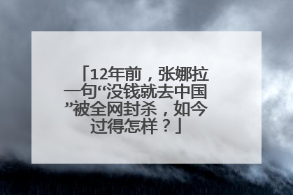 12年前,张娜拉一句“没钱就去中国”被全网封杀,如今过得怎样?